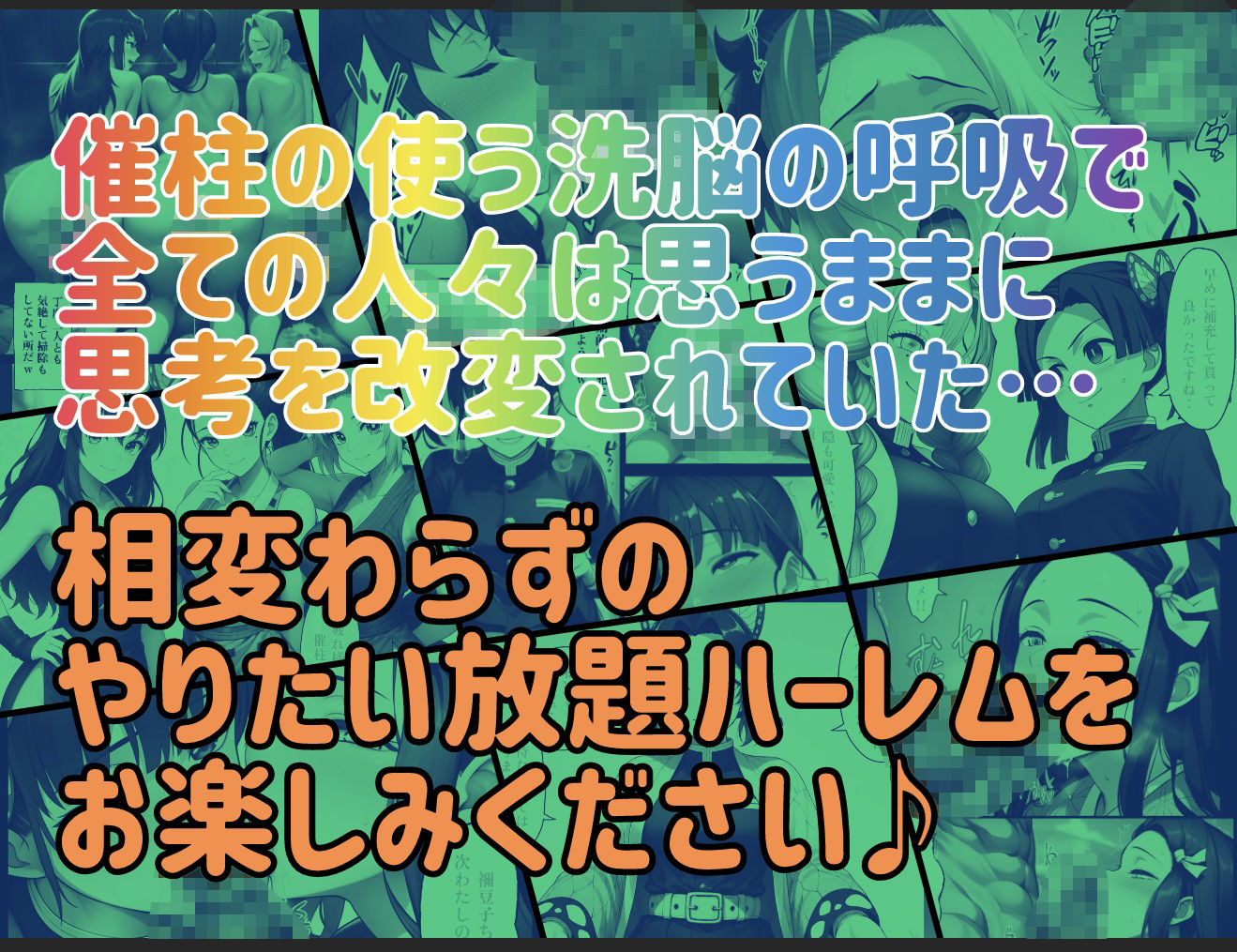 催柱〜洗脳の呼吸が強すぎる〜 第弐話 - サンプル画像 10