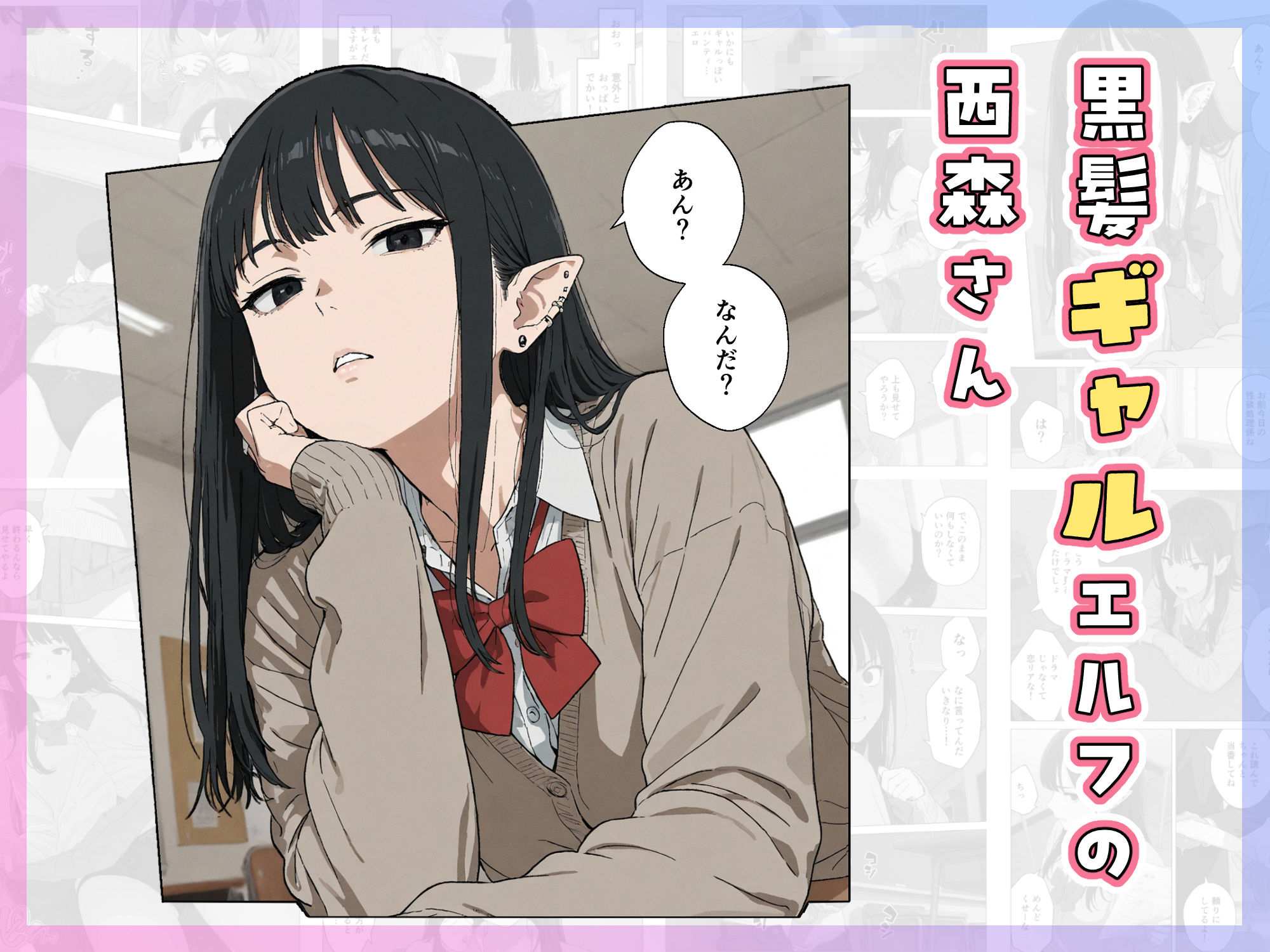 僕の性欲処理係に、黒髪ギャルエルフが任命された話 - サンプル画像 3