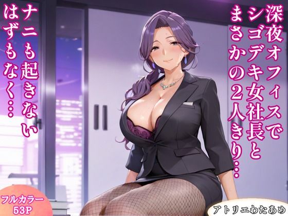 深夜オフィスでシゴデキ女社長とまさかの2人きり…ナニも起きないはずもなく…