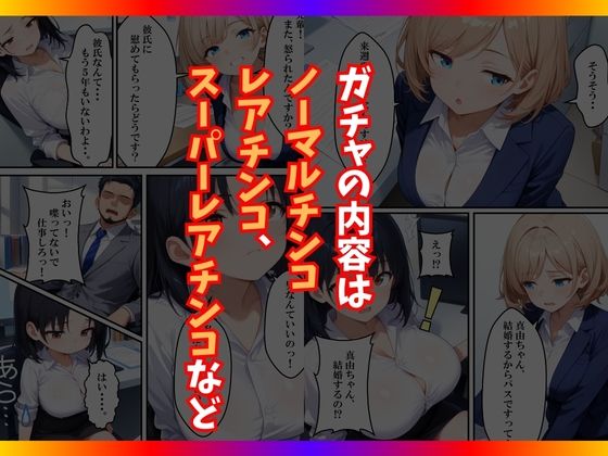 チンコが当たるガチャに沼った巨乳OL〜今日の運勢は？〜 - サンプル画像 4