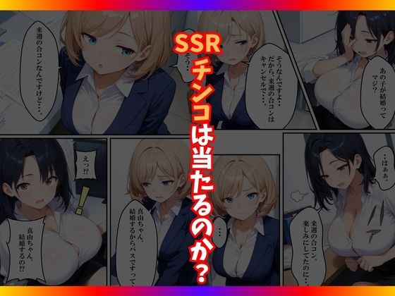 チンコが当たるガチャに沼った巨乳OL〜今日の運勢は？〜 - サンプル画像 7