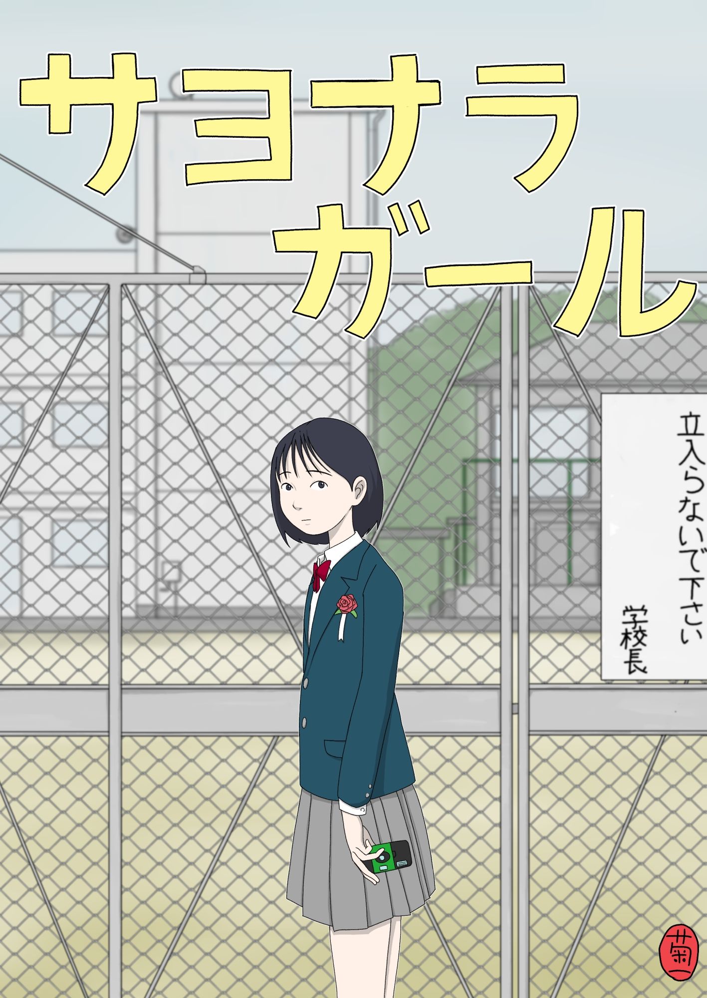 サヨナラガール - サンプル画像 1