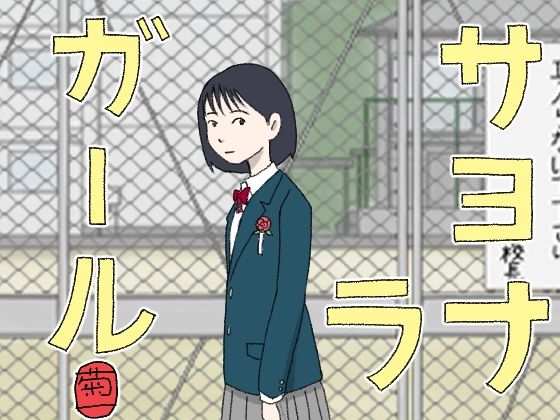 サヨナラガール