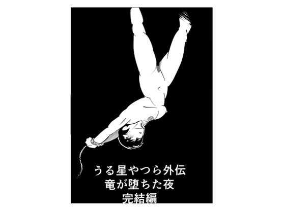 うる星やつら外伝  竜が堕ちた夜  完結編
