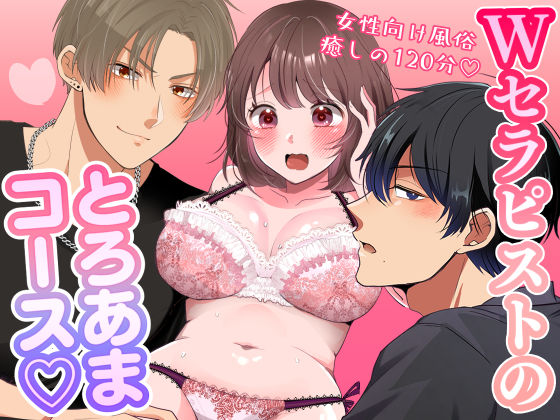 Wセラピストのとろあまコース〜女性向け風俗120分〜