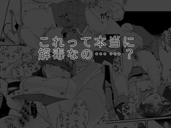 エルガー…これって本当に解毒なの！？ - サンプル画像 5