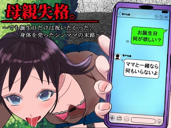 母親失格。〜でも誕生日だけは祝いたかった、身体を売ったシンママの末路〜