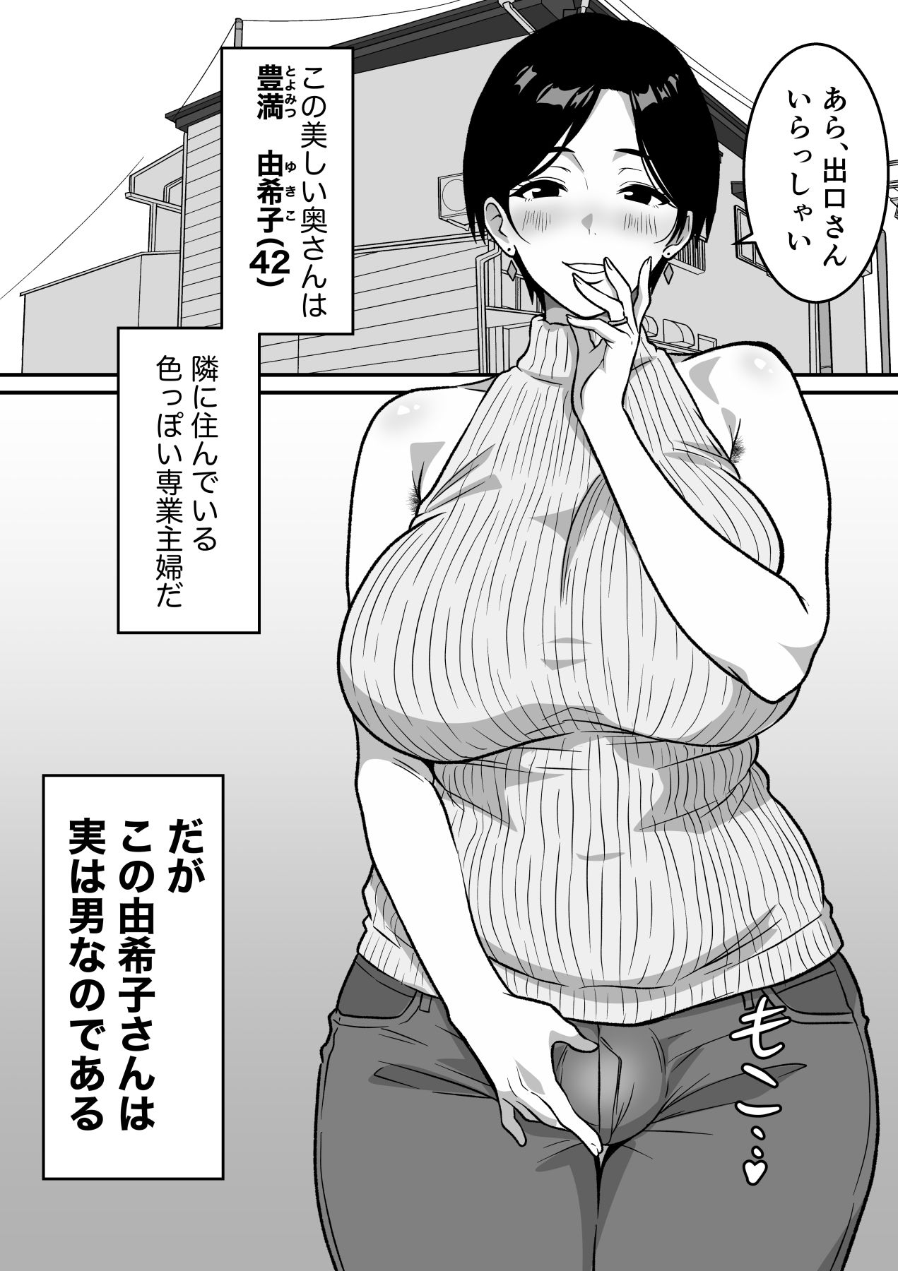 巨乳の奥さんはオトコ妻♂ 〜お隣の色っぽい専業主婦が実は男だったのでイキまくりセックス〜 - サンプル画像 5