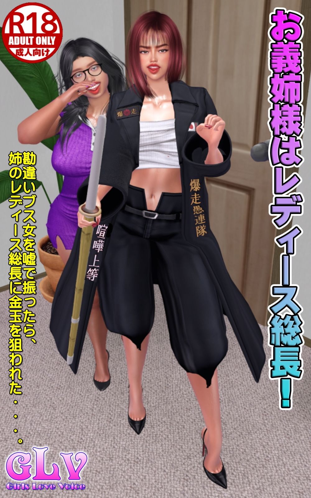 お義姉様はレディース総長！ - サンプル画像 1