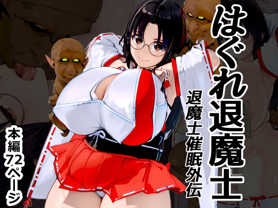 はぐれ退魔士 退魔士催●外伝