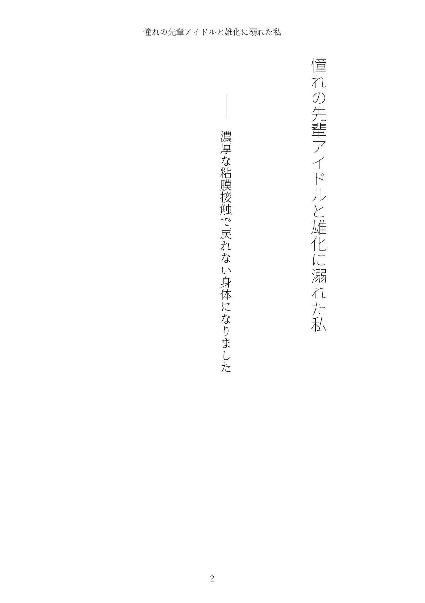 《TS百合譚》憧れの先輩アイドルと雄化に溺れた私 - サンプル画像 2