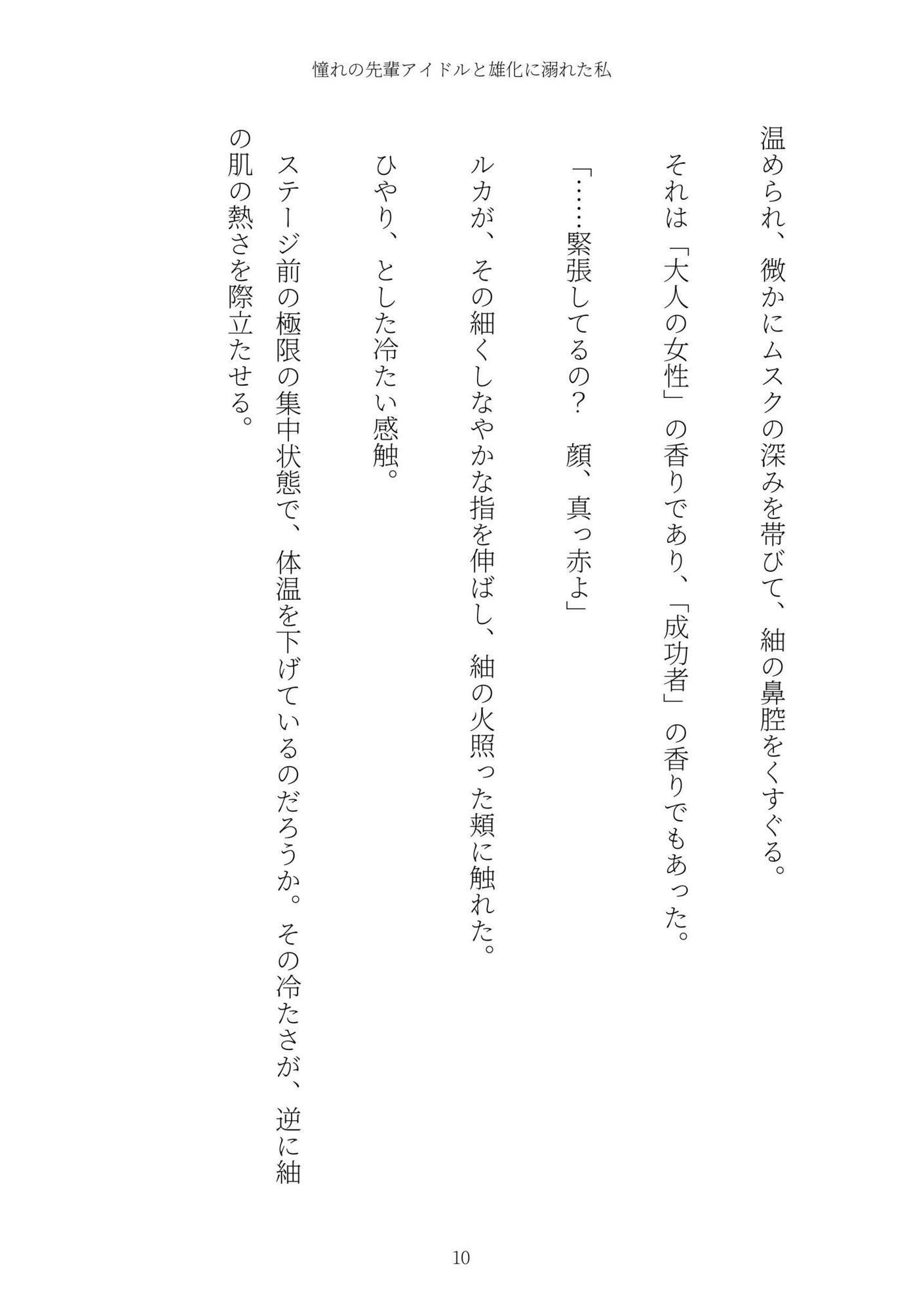 《TS百合譚》憧れの先輩アイドルと雄化に溺れた私 - サンプル画像 10