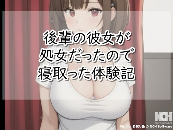 後輩の彼女が処女だったので寝取った体験記
