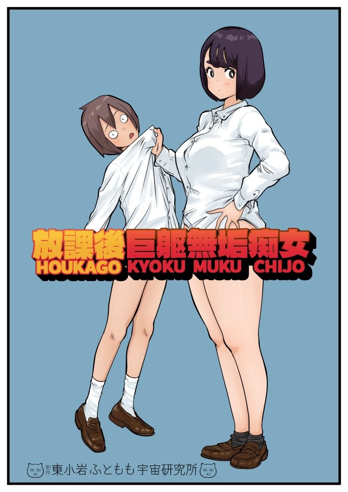 放課後巨躯無垢痴女 - サンプル画像 1