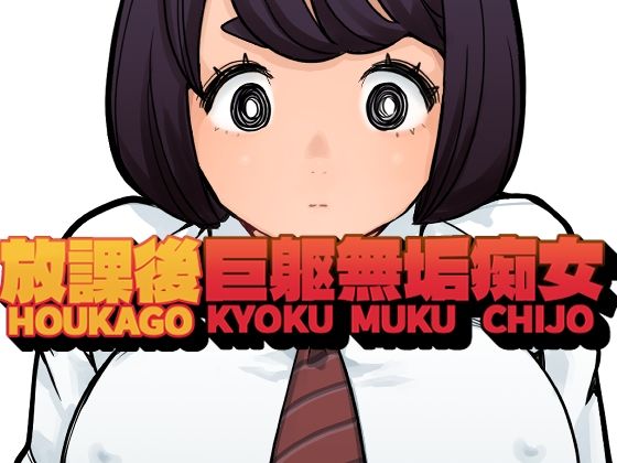 放課後巨躯無垢痴女