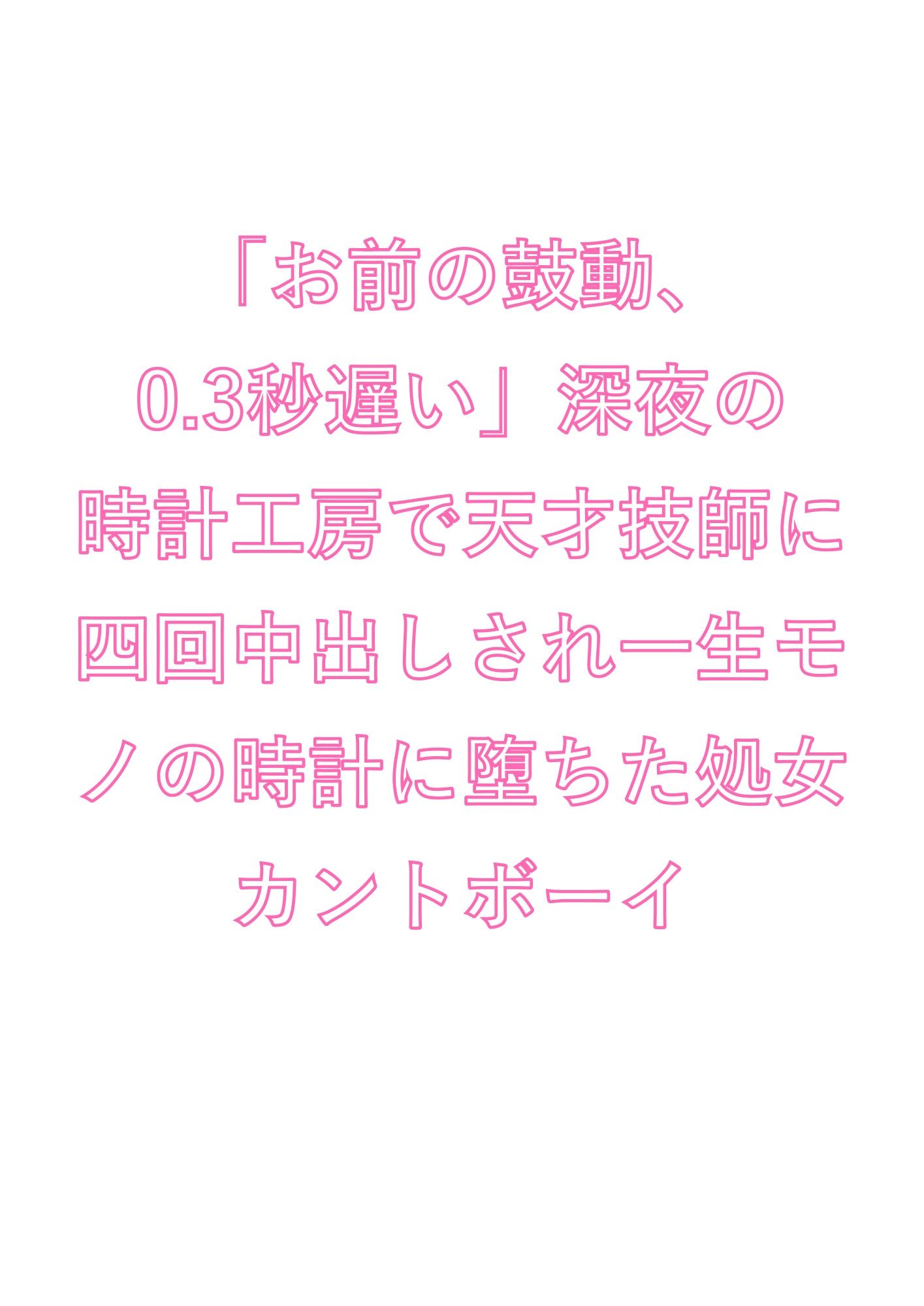 「お前の鼓動、0.3秒遅い」深夜の時計工房で天才技師に四回中出しされ一生モノの時計に堕ちた処女カントボーイ - サンプル画像 1