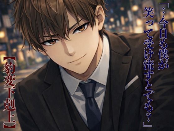 【豹変下剋上】生意気な先輩に「夜も下手そう」とバカにされたので、 朝まで分からせることにした。