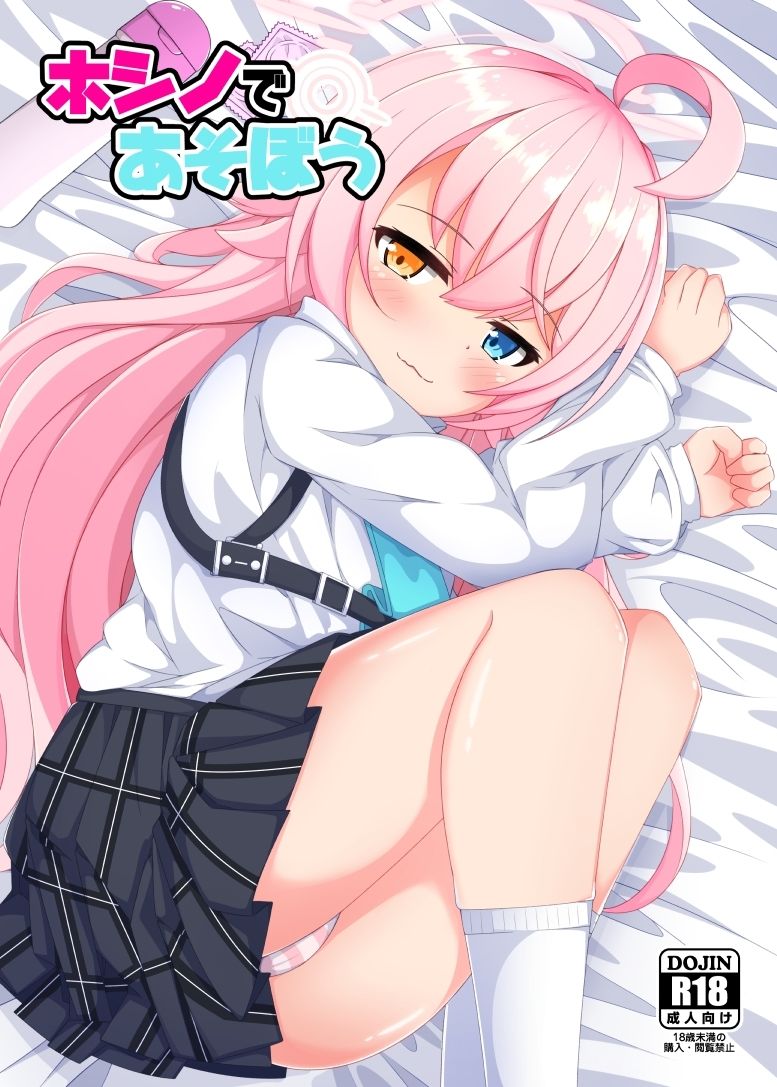 ホシノであそぼう - サンプル画像 1