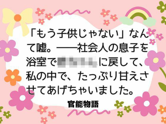 「もう子供じゃない」なんて嘘。――社会人の息子を浴室で赤ちゃんに戻して、私の中で、たっぷり甘えさせてあげちゃいました。