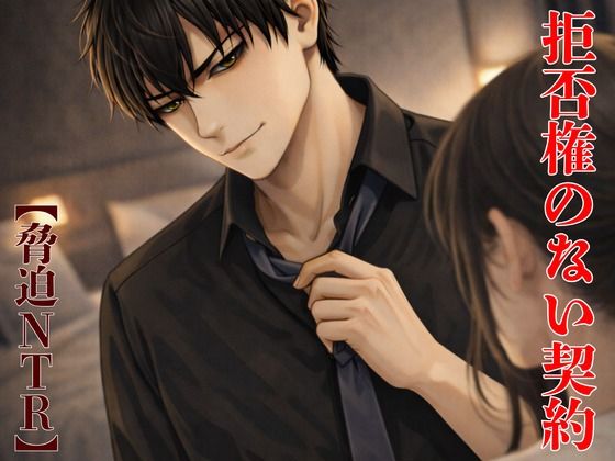 【脅迫NTR】夫の横領を盾にした、拒否権のない契約