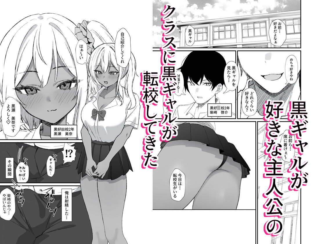 転校してきた黒ギャルを見て、射精したのがバレました - サンプル画像 1