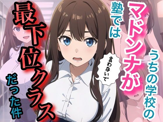 うちの学校のマドンナが塾では最下位クラスだった件