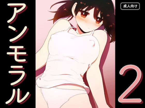 アンモラル2
