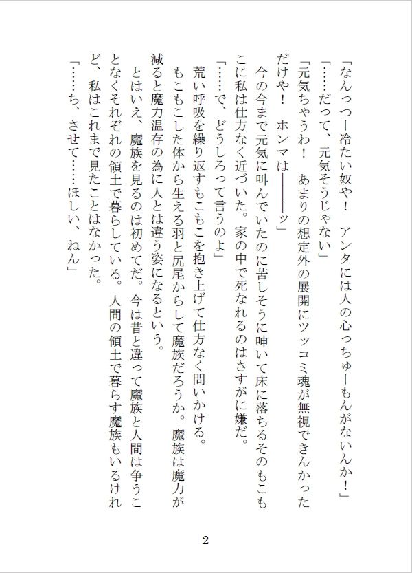 魔力切れで死にかけていた魔族に魔力供給の為と強引に抱かれました - サンプル画像 3