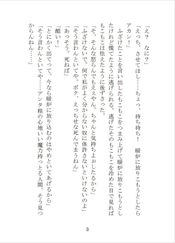魔力切れで死にかけていた魔族に魔力供給の為と強引に抱かれました - サンプル画像 4