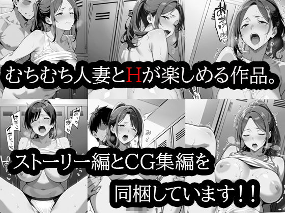 むちむち人妻調教〜豊満なバレーママがコーチのデカチンで完堕ち〜 - サンプル画像 1