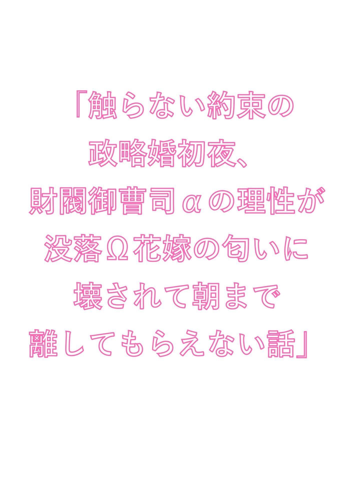 「触らない約束の政略婚初夜、財閥御曹司αの理性が没落Ω花嫁の匂いに壊されて朝まで離してもらえない話」 - サンプル画像 1