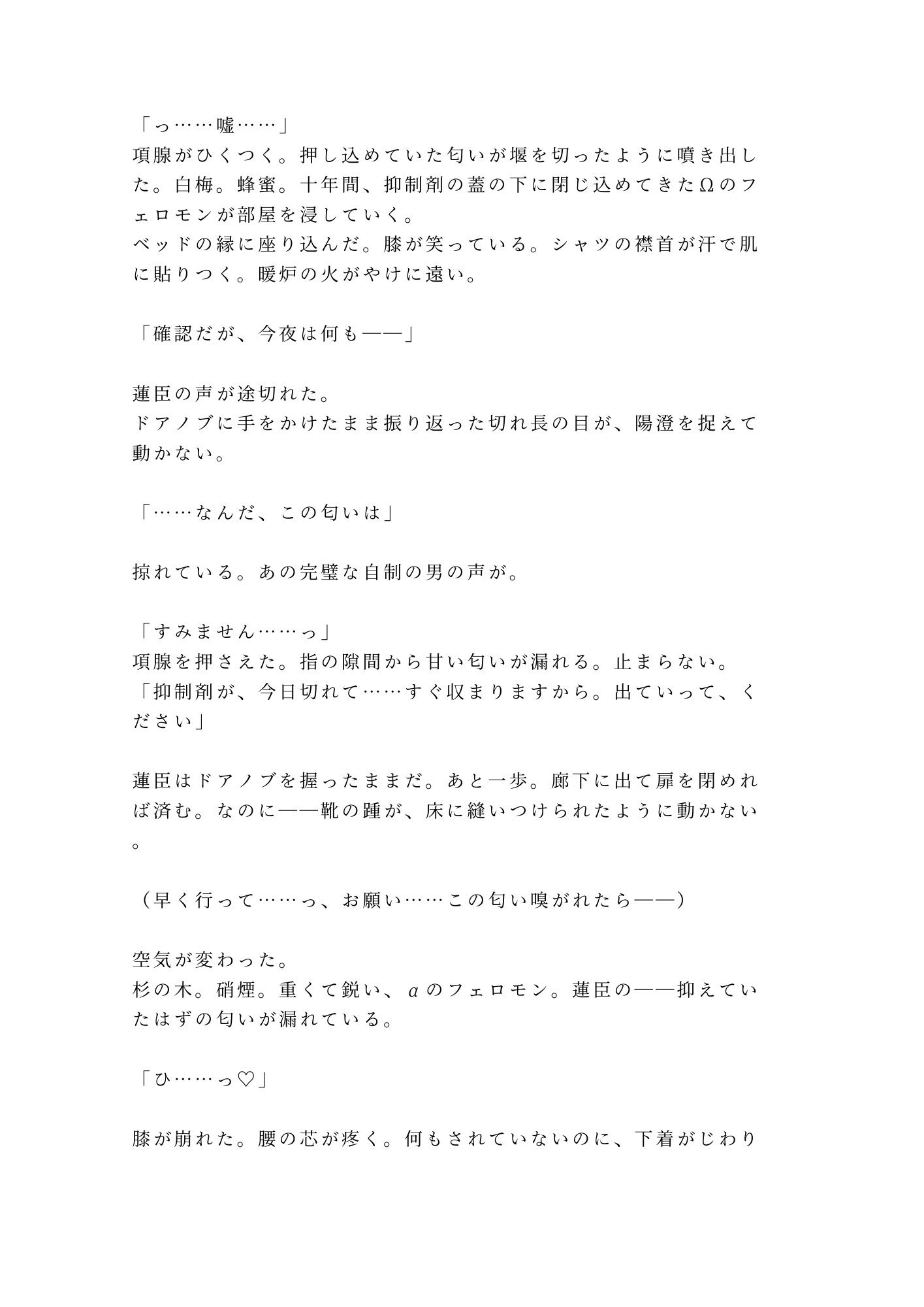 「触らない約束の政略婚初夜、財閥御曹司αの理性が没落Ω花嫁の匂いに壊されて朝まで離してもらえない話」 - サンプル画像 2