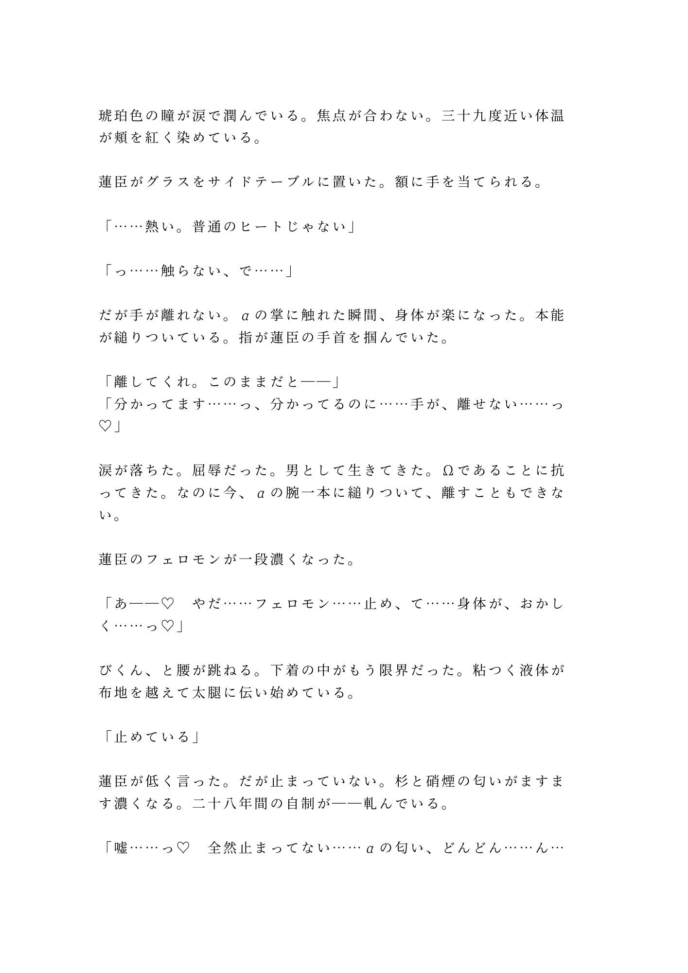 「触らない約束の政略婚初夜、財閥御曹司αの理性が没落Ω花嫁の匂いに壊されて朝まで離してもらえない話」 - サンプル画像 4