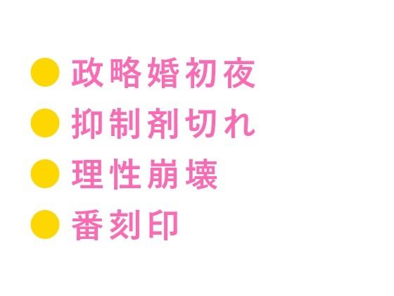 「触らない約束の政略婚初夜、財閥御曹司αの理性が没落Ω花嫁の匂いに壊されて朝まで離してもらえない話」
