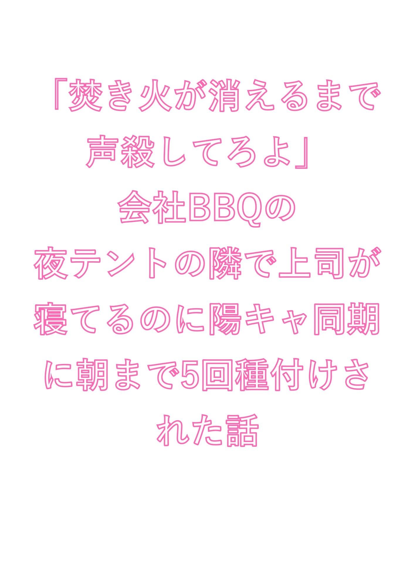 「焚き火が消えるまで声殺してろよ」会社BBQの夜テントの隣で上司が寝てるのに陽キャ同期に朝まで5回種付けされた話 - サンプル画像 1