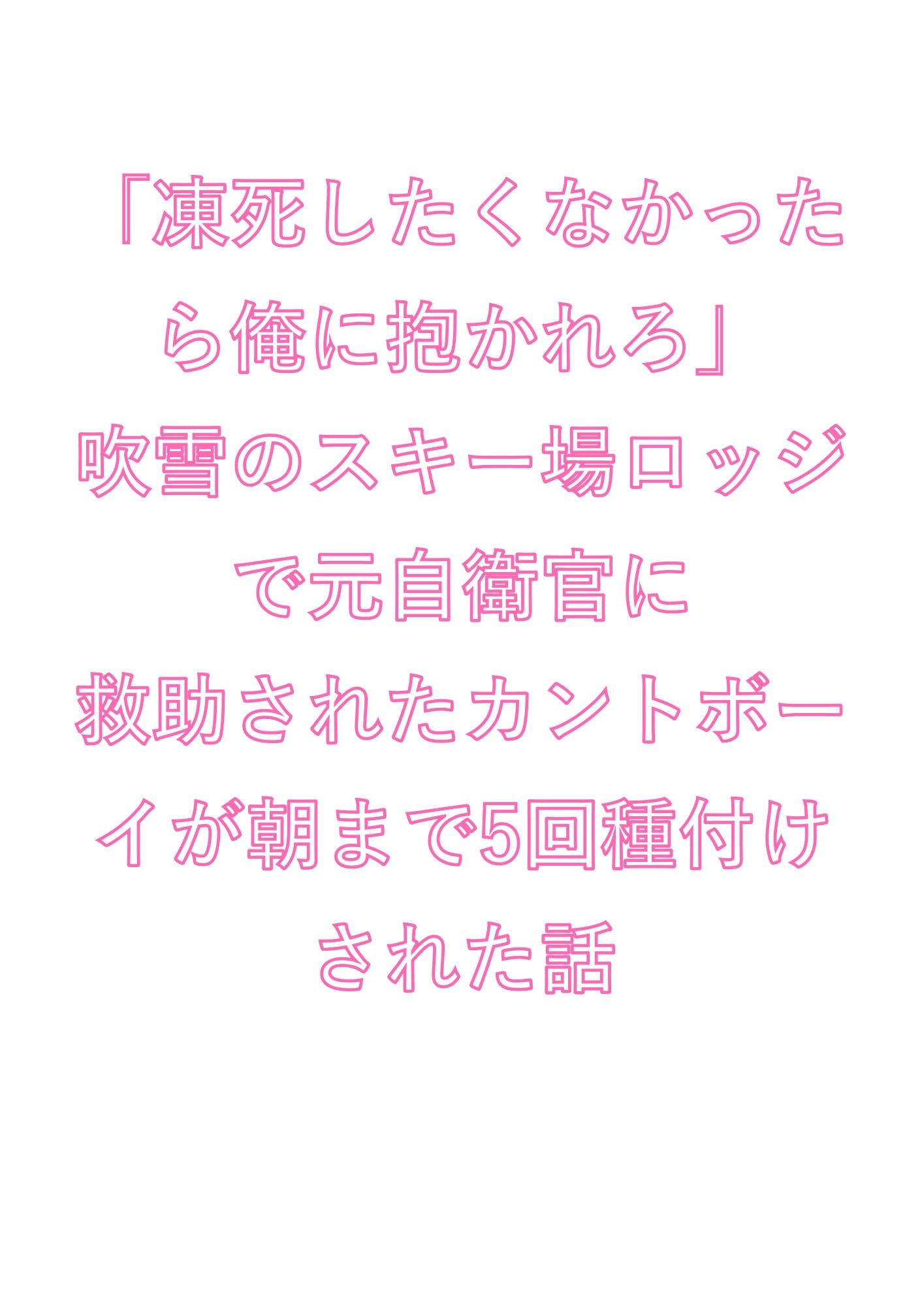 「凍死したくなかったら俺に抱かれろ」吹雪のスキー場ロッジで元自衛官に救助されたカントボーイが朝まで5回種付けされた話 - サンプル画像 1