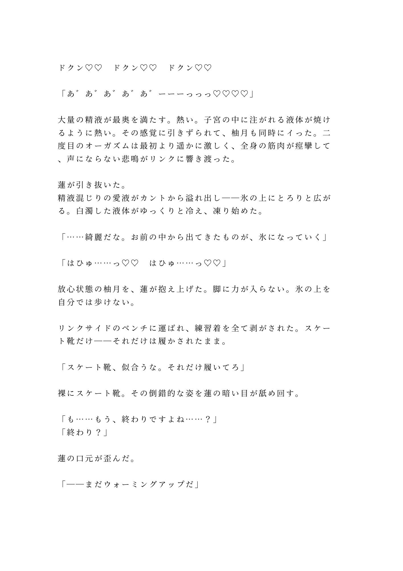 「氷の上では声が響くんだよ？」深夜の貸切リンクで元日本代表コーチに氷上で朝まで五回種付けされた話 - サンプル画像 10