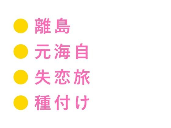 「水の中では息止めてただろ？」離島ダイビングショップで元海自インストラクターに朝まで5回種付けされた話