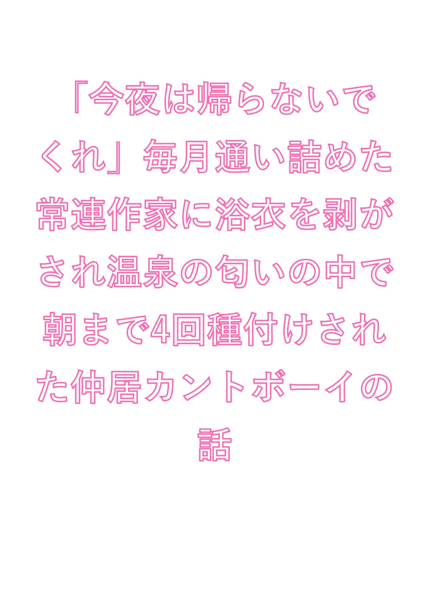 「今夜は帰らないでくれ」毎月通い詰めた常連作家に浴衣を剥がされ温泉の匂いの中で朝まで4回種付けされた仲居カントボーイの話 - サンプル画像 1