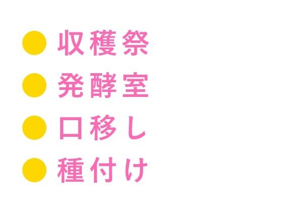 「今年の出来を、お前の身体で確かめさせろ」収穫祭の夜にワイナリー跡取りに発酵タンク室で朝まで種付けされた話