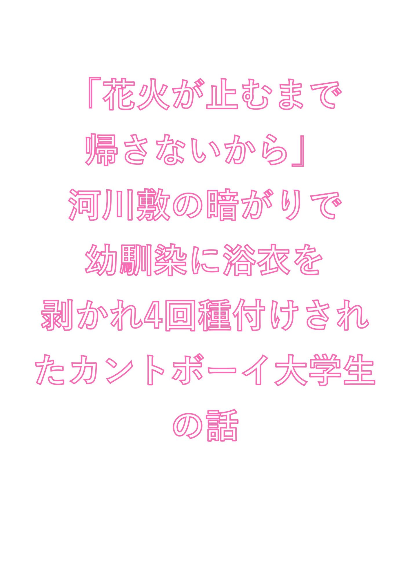 「花火が止むまで帰さないから」河川敷の暗がりで幼馴染に浴衣を剥かれ4回種付けされたカントボーイ大学生の話 - サンプル画像 1