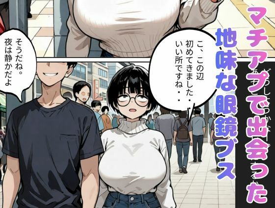 とにかくヤリたくてマチアプで出会った眼鏡地味ブス巨乳、彼氏と電話させてNTRしてみた（爆乳・寝取り・寝取られ） - サンプル画像 1