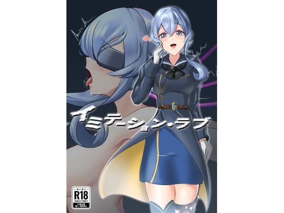 イミテーション・ラブ