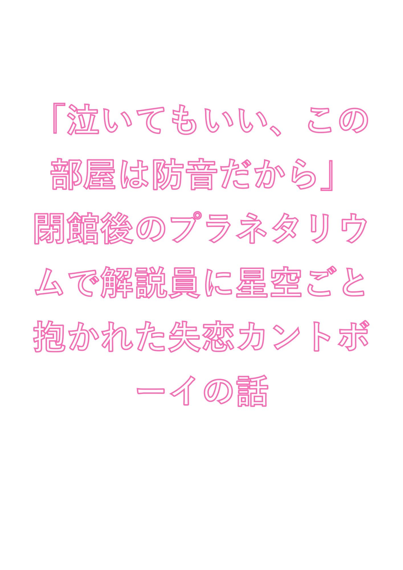 「泣いてもいい、この部屋は防音だから」閉館後のプラネタリウムで解説員に星空ごと抱かれた失恋カントボーイの話 - サンプル画像 1