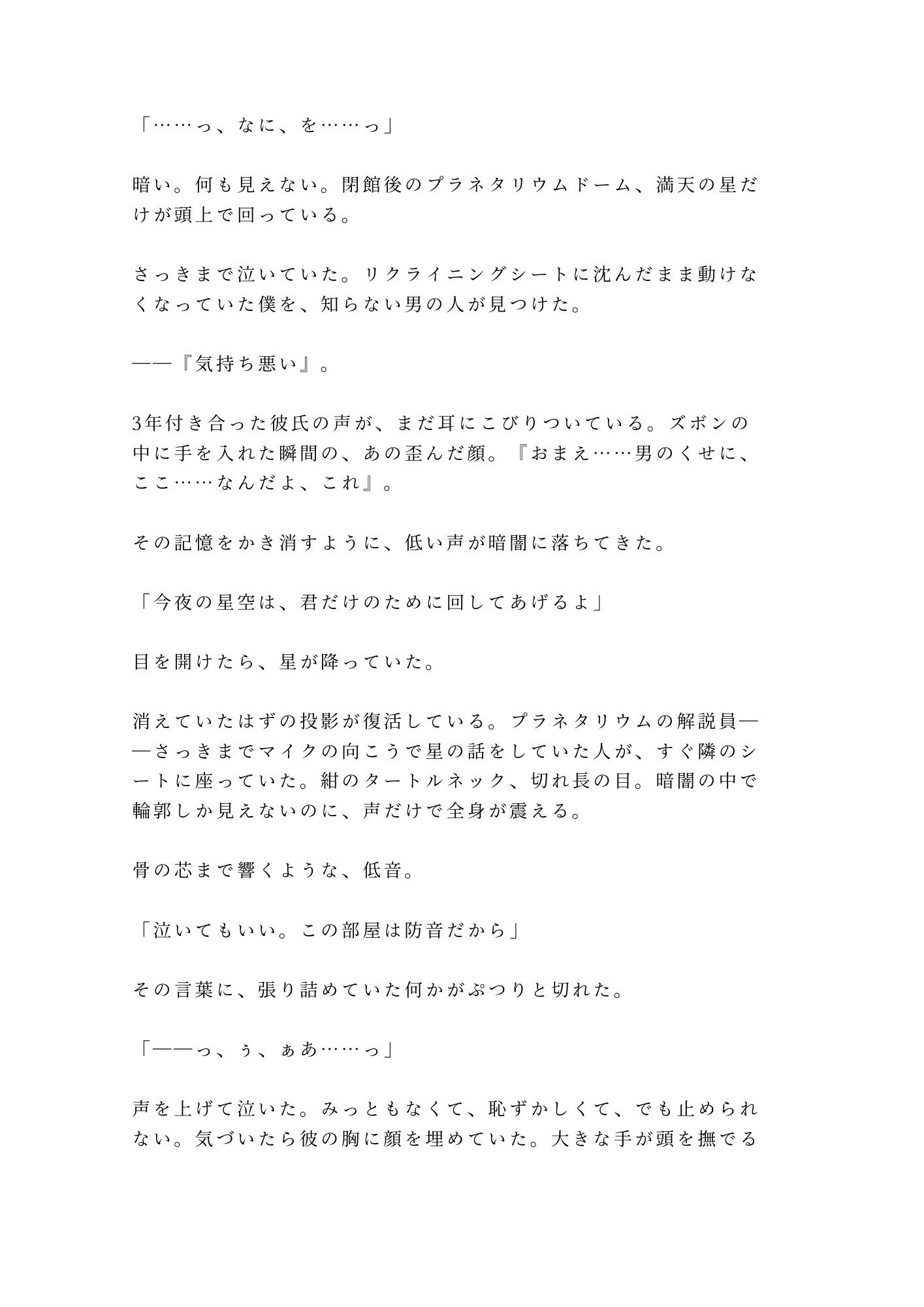 「泣いてもいい、この部屋は防音だから」閉館後のプラネタリウムで解説員に星空ごと抱かれた失恋カントボーイの話 - サンプル画像 2