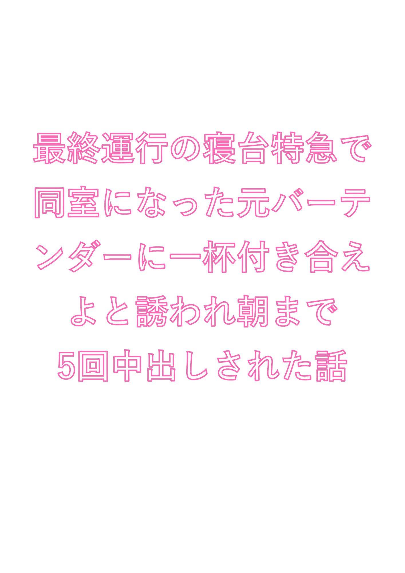 最終運行の寝台特急で同室になった元バーテンダーに一杯付き合えよと誘われ朝まで5回中出しされた話 - サンプル画像 1
