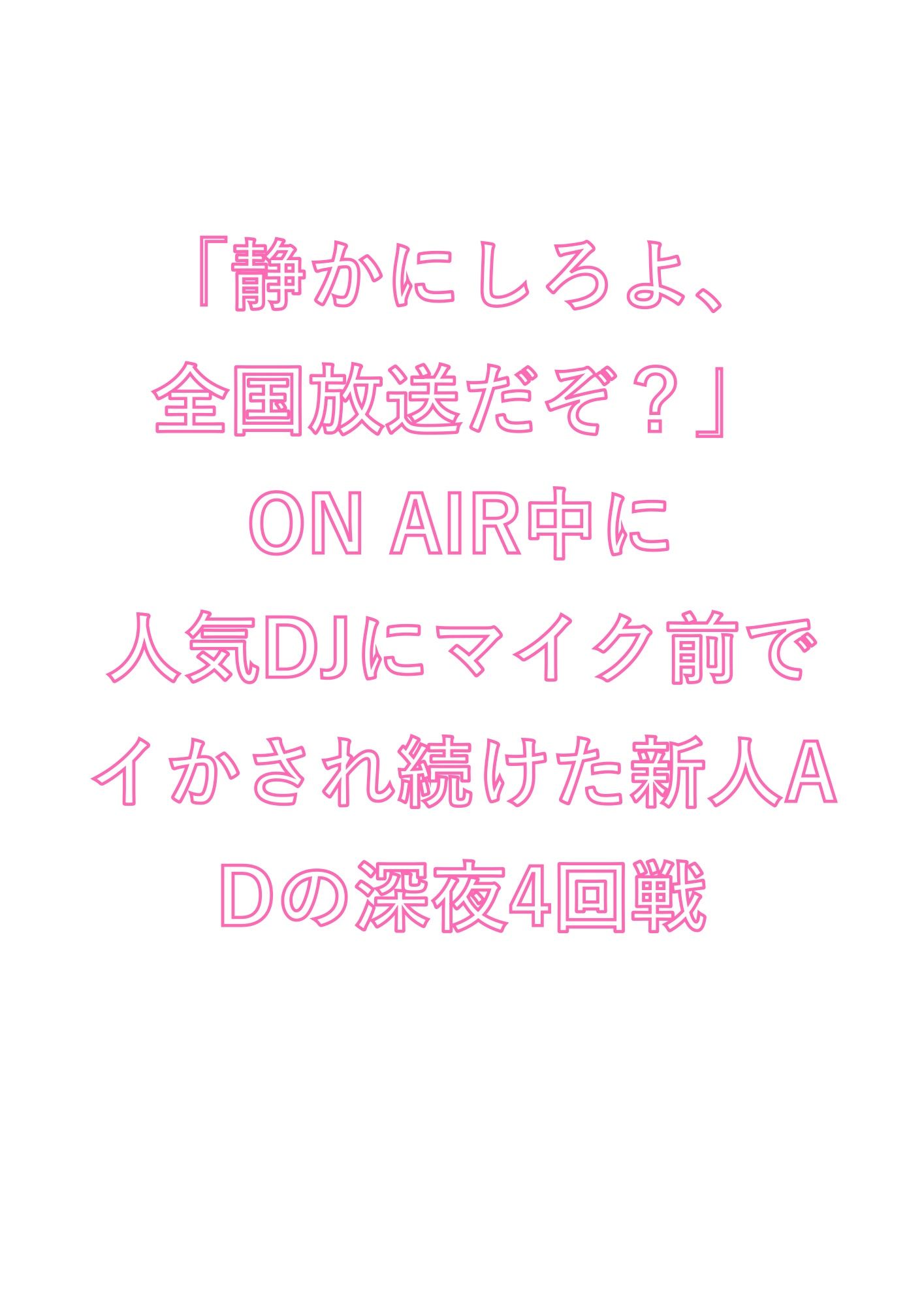 「静かにしろよ、全国放送だぞ？」ON AIR中に人気DJにマイク前でイかされ続けた新人ADの深夜4回戦 - サンプル画像 1