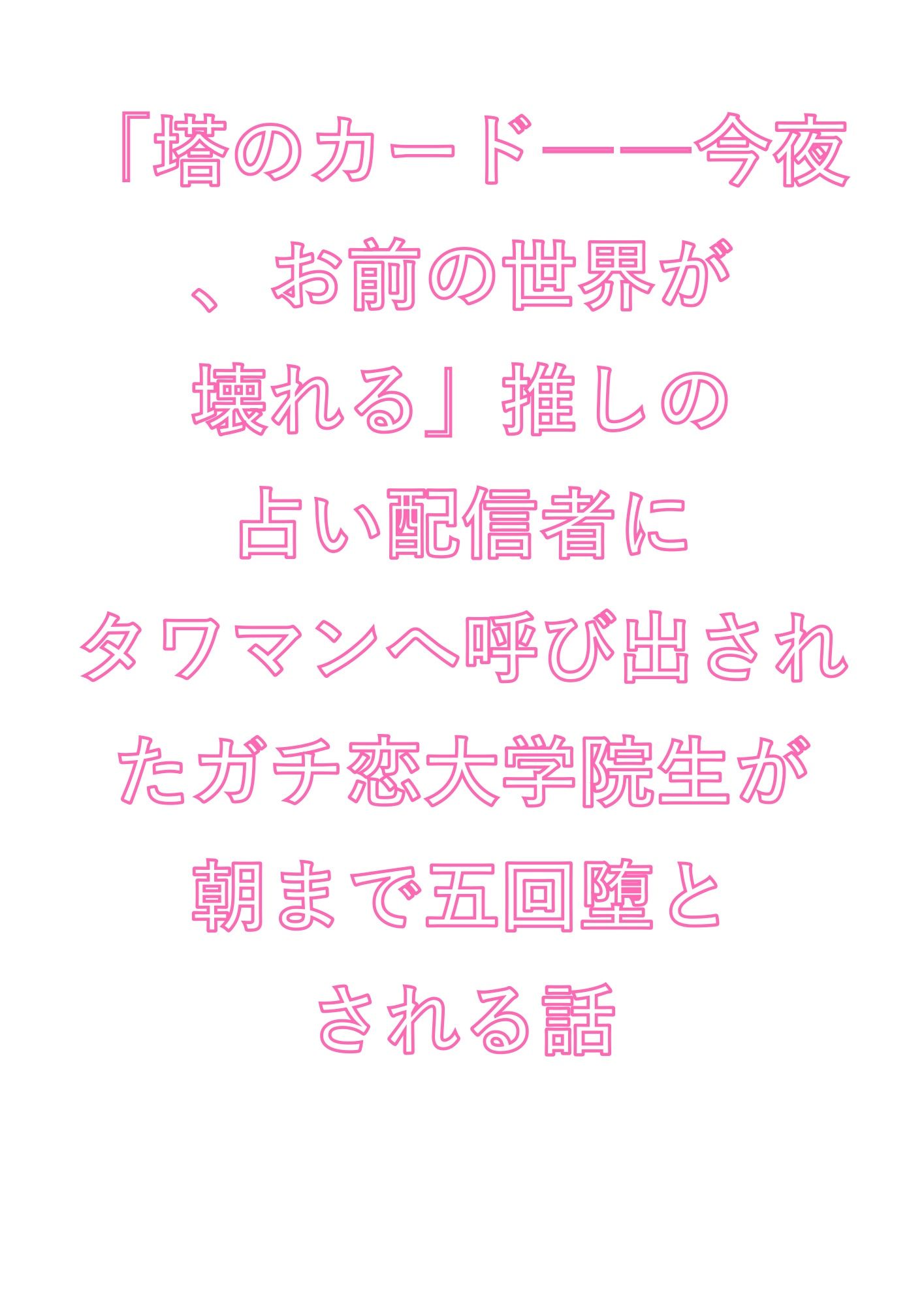「塔のカード――今夜、お前の世界が壊れる」推しの占い配信者にタワマンへ呼び出されたガチ恋大学院生が朝まで五回堕とされる話 - サンプル画像 1