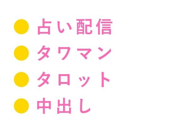 「塔のカード――今夜、お前の世界が壊れる」推しの占い配信者にタワマンへ呼び出されたガチ恋大学院生が朝まで五回堕とされる話