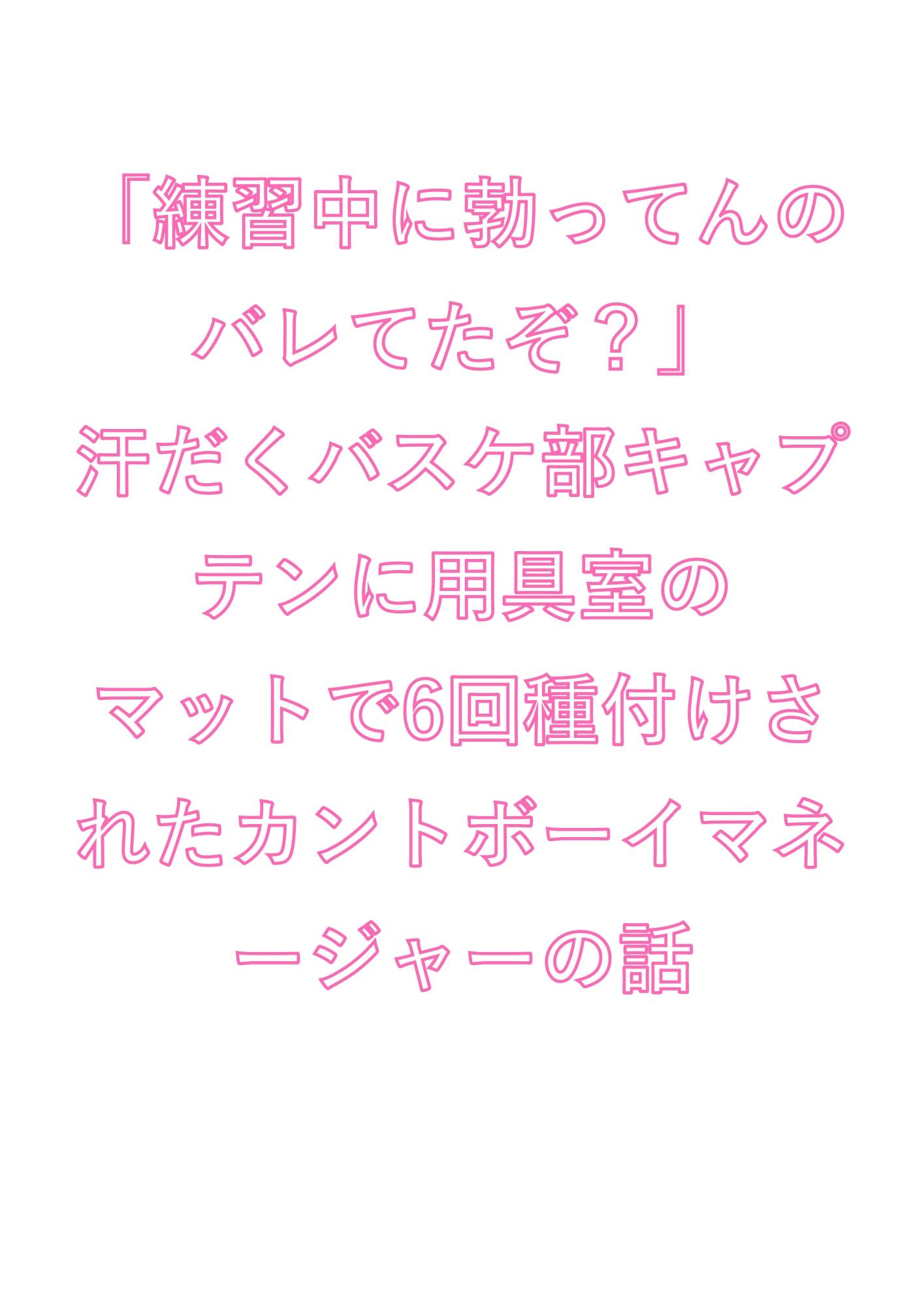 「練習中に勃ってんのバレてたぞ？」汗だくバスケ部キャプテンに用具室のマットで6回種付けされたカントボーイマネージャーの話 - サンプル画像 1